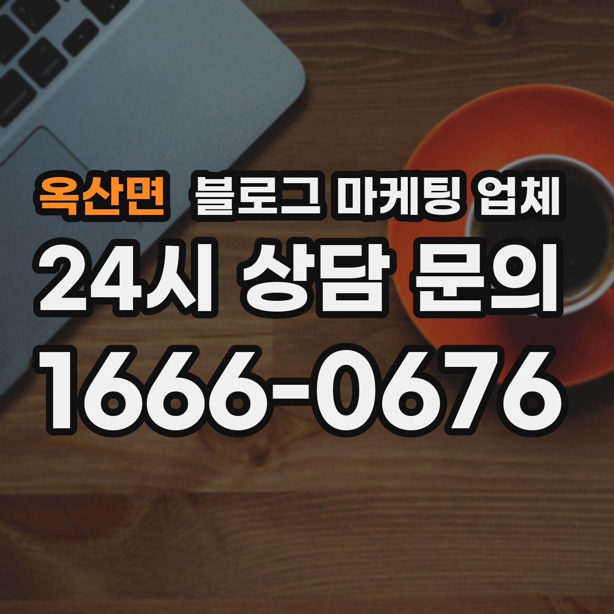 옥산면 블로그 마케팅 업체