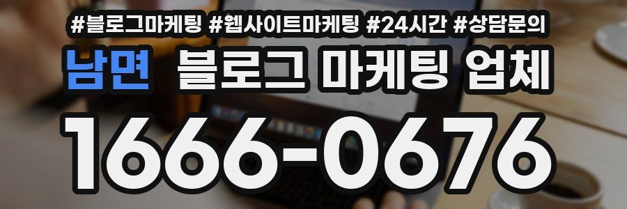 남면 블로그 마케팅 업체