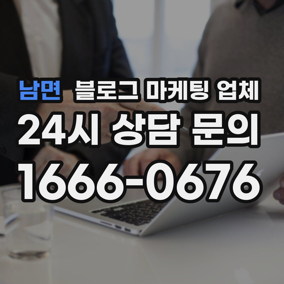 남면 블로그 마케팅 업체