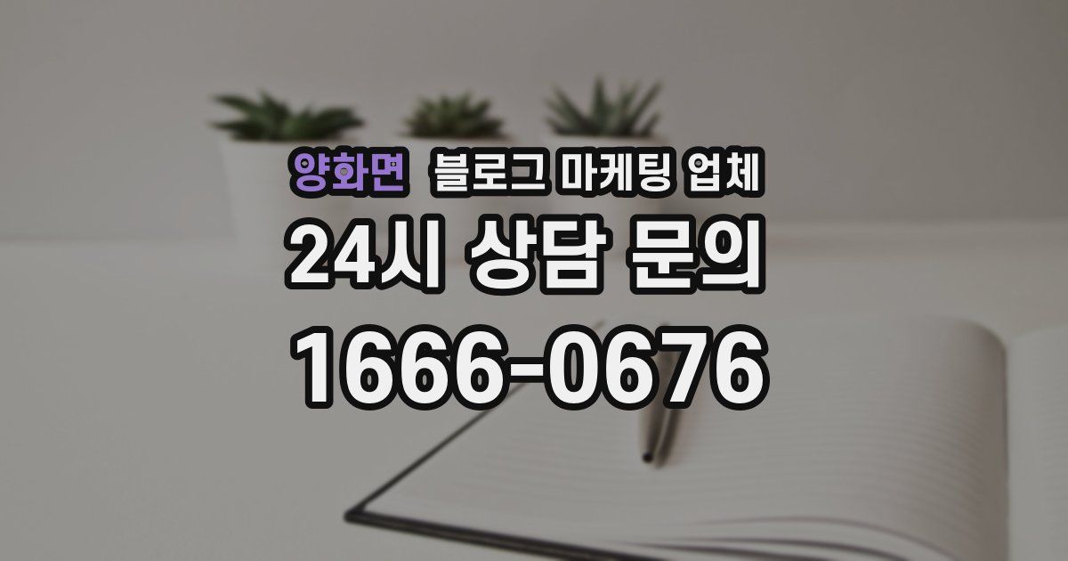 양화면 블로그 마케팅 업체