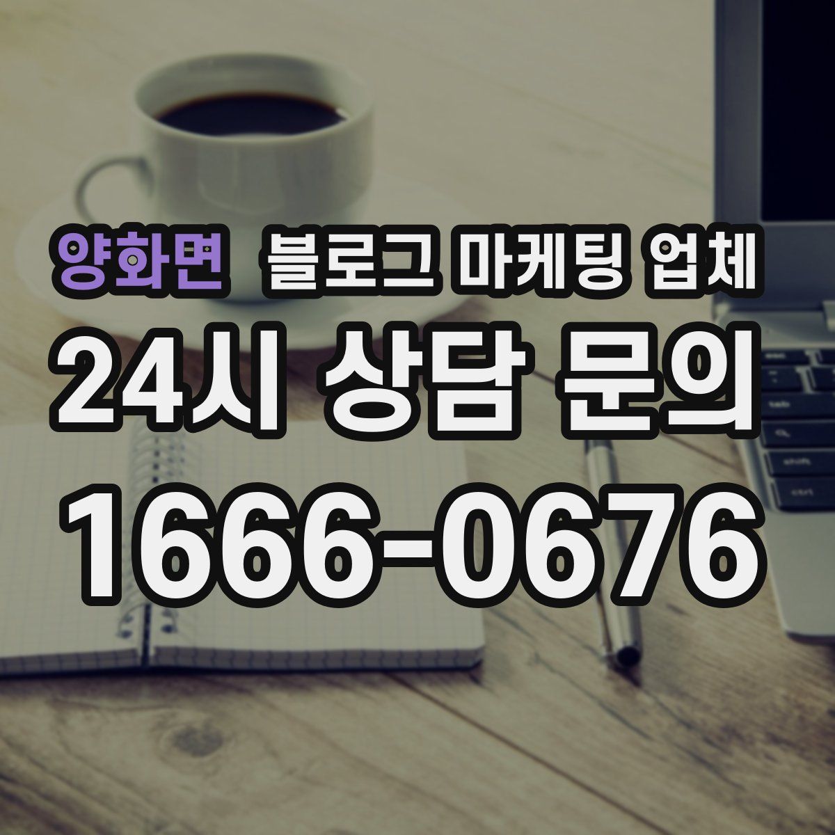 양화면 블로그 마케팅 업체