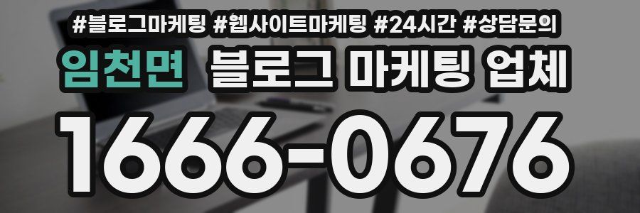임천면 블로그 마케팅 업체