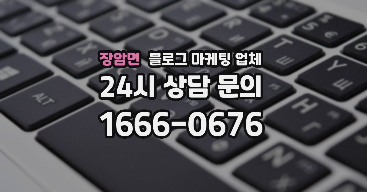 장암면 블로그 마케팅 업체