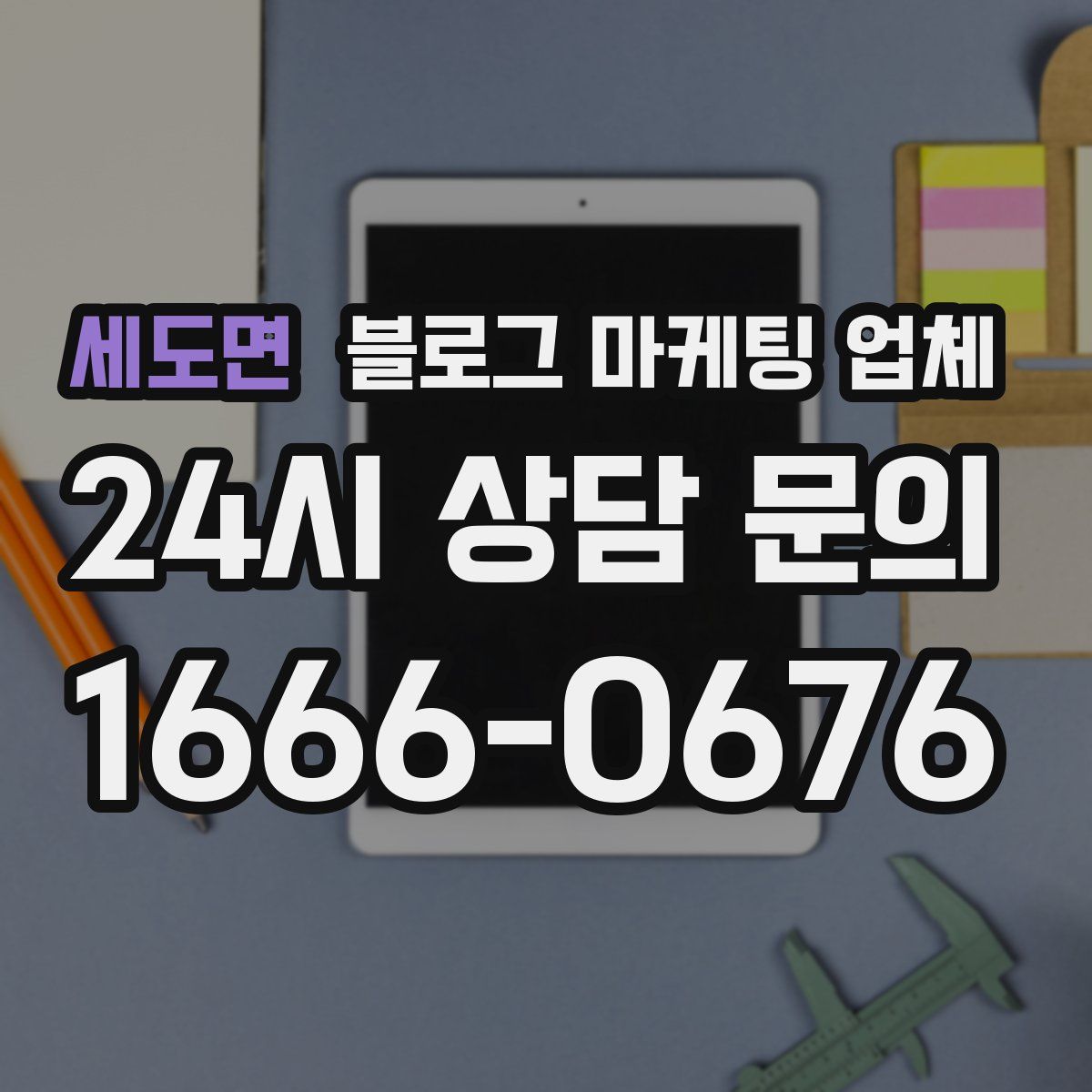 세도면 블로그 마케팅 업체