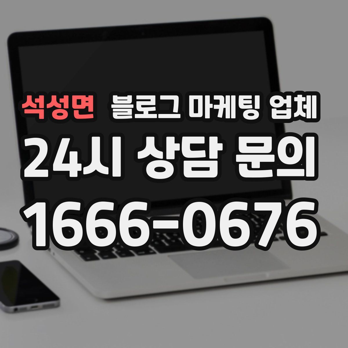 석성면 블로그 마케팅 업체