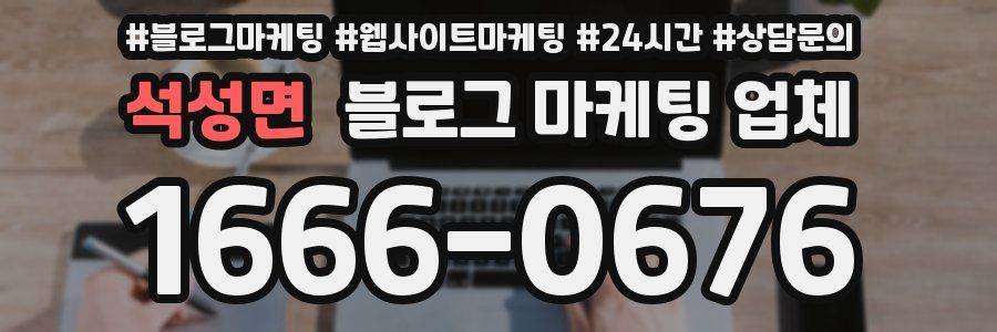 석성면 블로그 마케팅 업체
