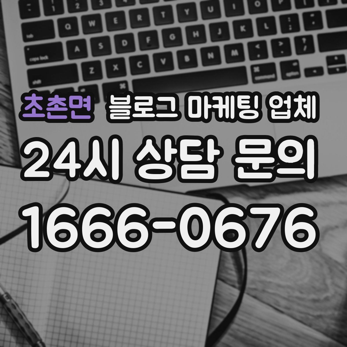 초촌면 블로그 마케팅 업체 비용은 무엇이 달라질까