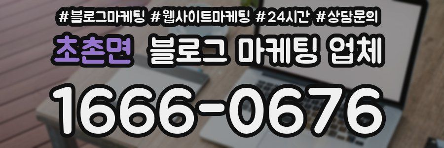 초촌면 블로그 마케팅 업체