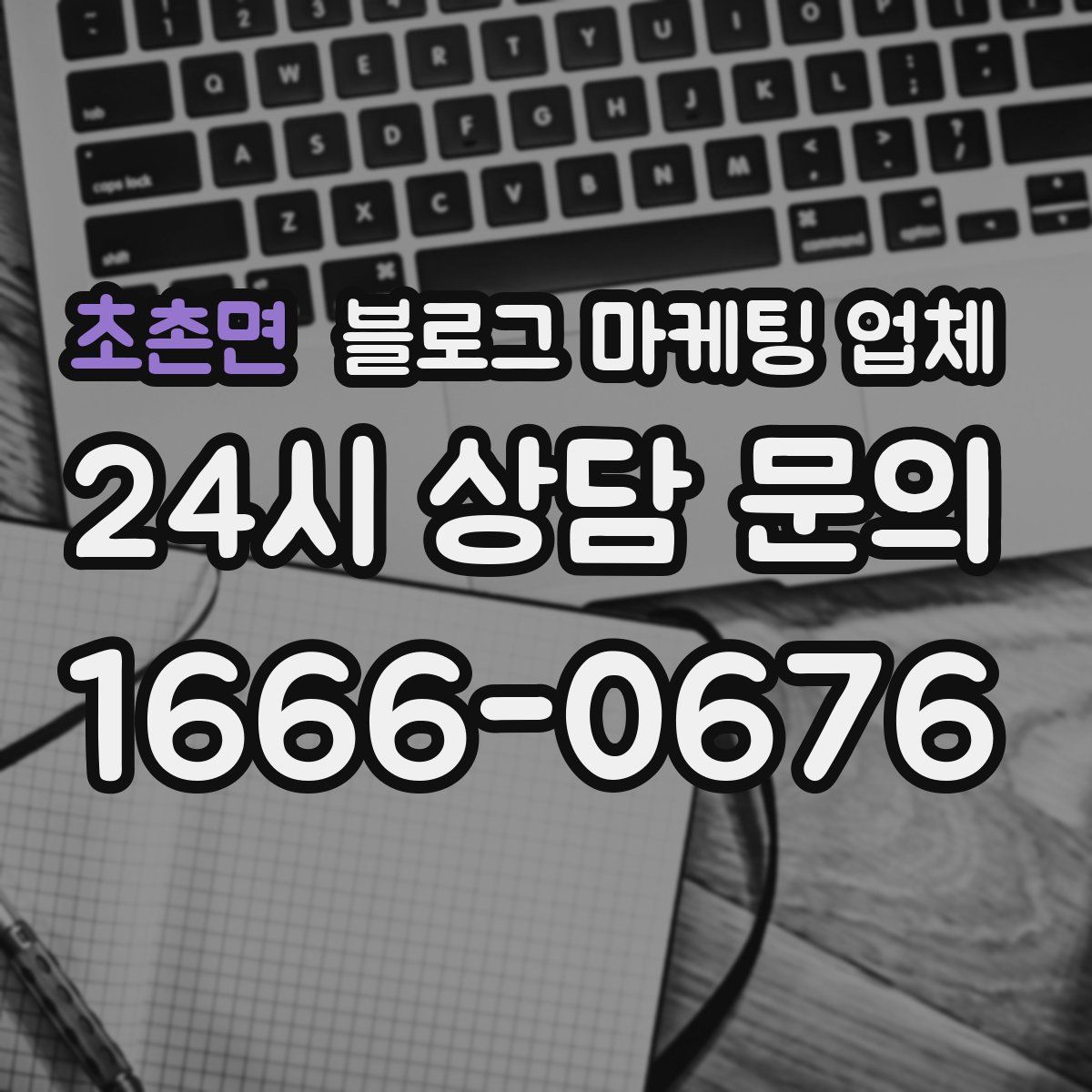 초촌면 블로그 마케팅 업체