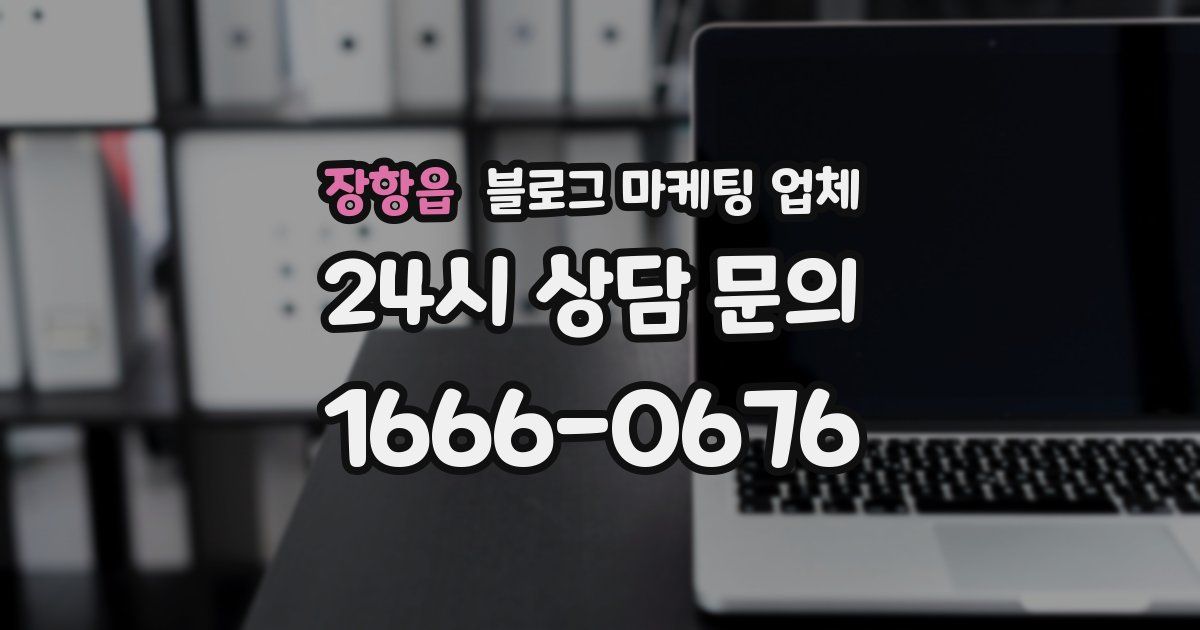 장항읍 블로그 마케팅 업체