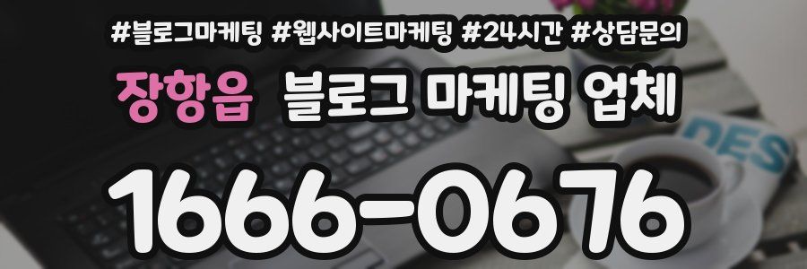 장항읍 블로그 마케팅 업체
