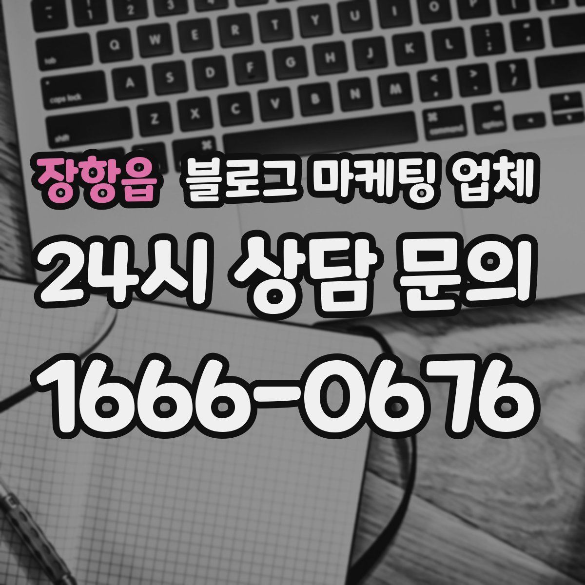 장항읍 블로그 마케팅 업체