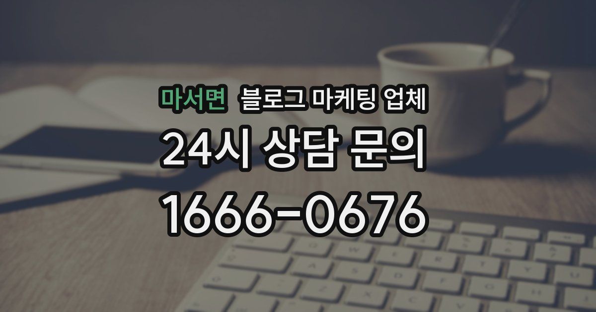 마서면 블로그 마케팅 업체