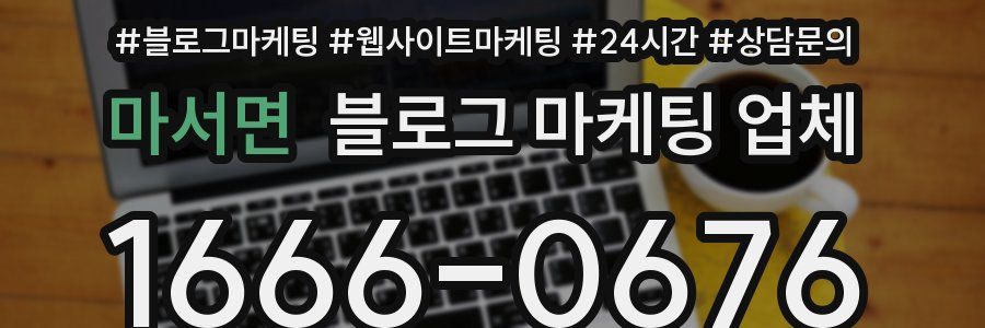 마서면 블로그 마케팅 업체
