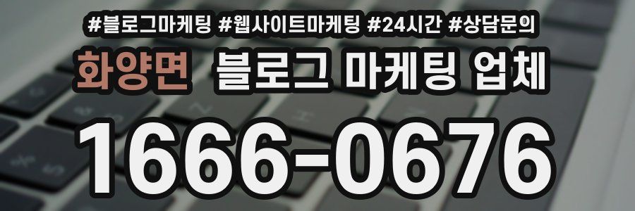 화양면 블로그 마케팅 업체