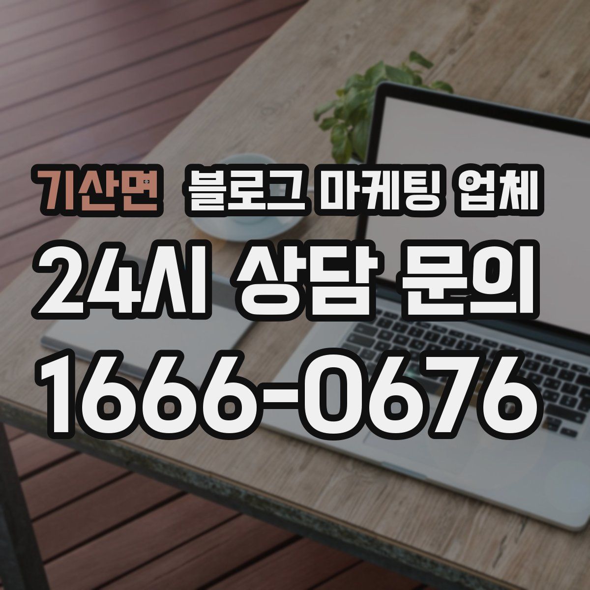 기산면 블로그 마케팅 업체