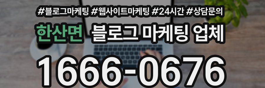 한산면 블로그 마케팅 업체