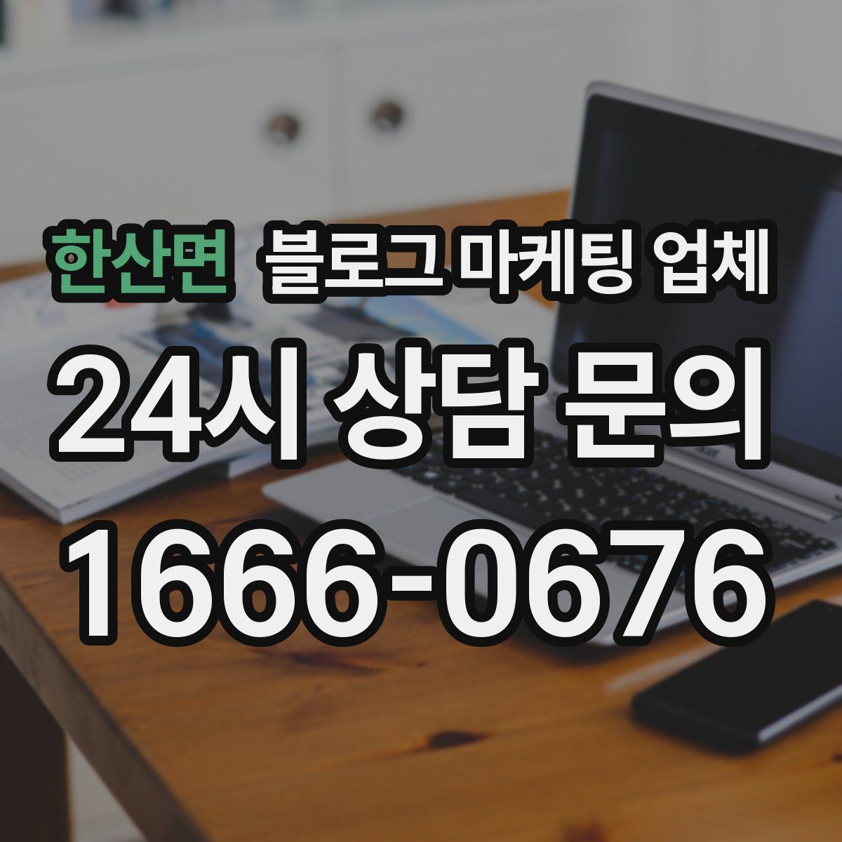 한산면 블로그 마케팅 업체