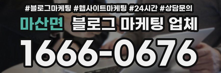 마산면 블로그 마케팅 업체