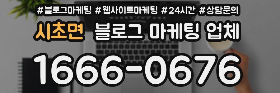 시초면 블로그 마케팅 업체