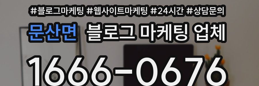 문산면 블로그 마케팅 업체