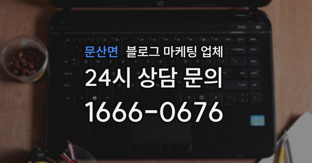 문산면 블로그 마케팅 업체