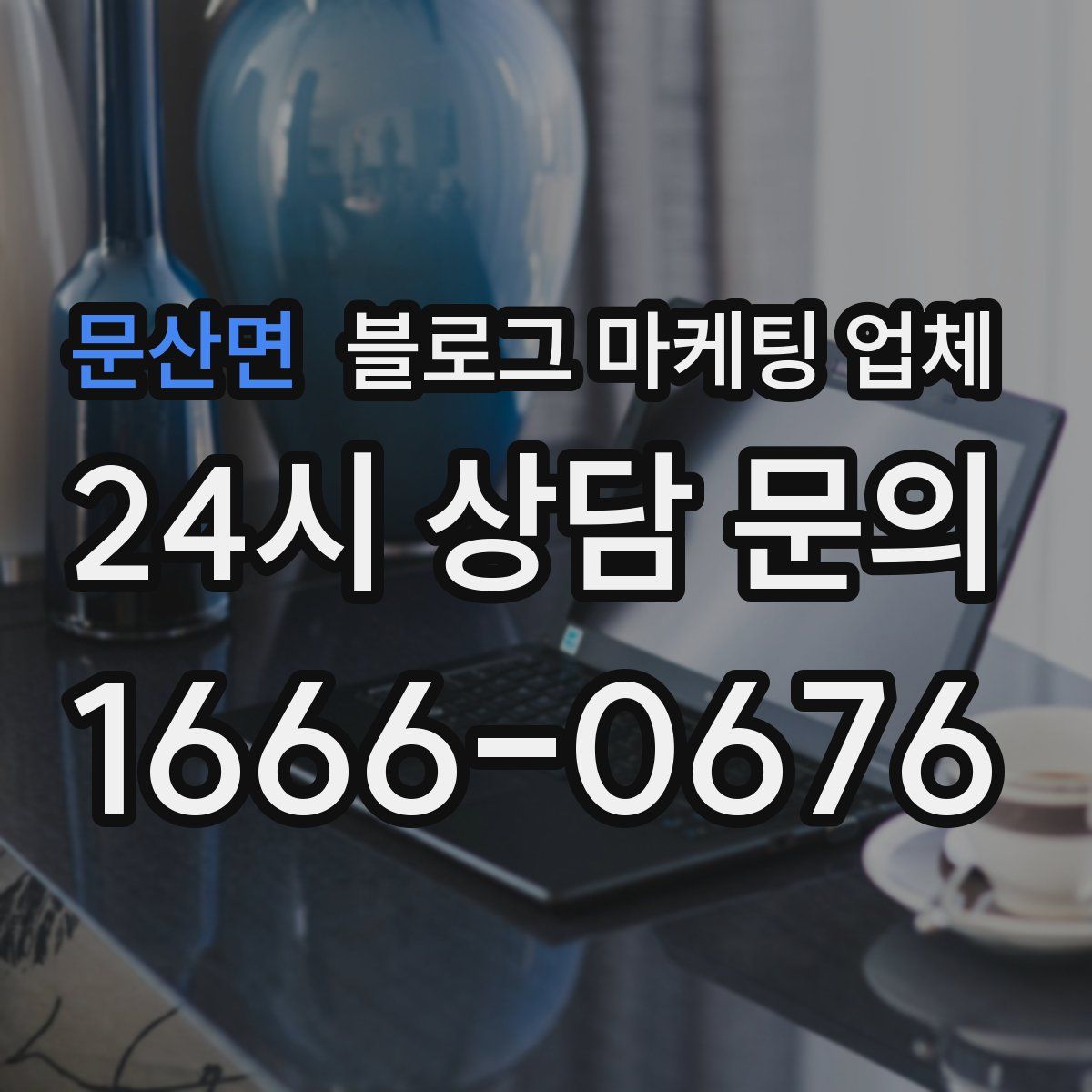 문산면 블로그 마케팅 업체