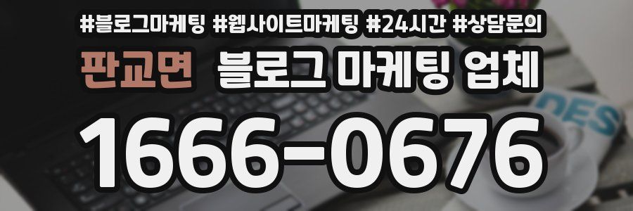 판교면 블로그 마케팅 업체