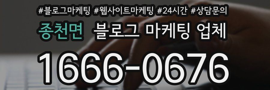 종천면 블로그 마케팅 업체