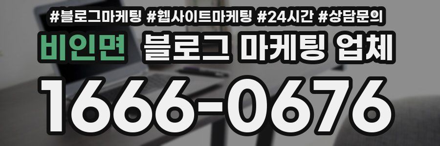 비인면 블로그 마케팅 업체