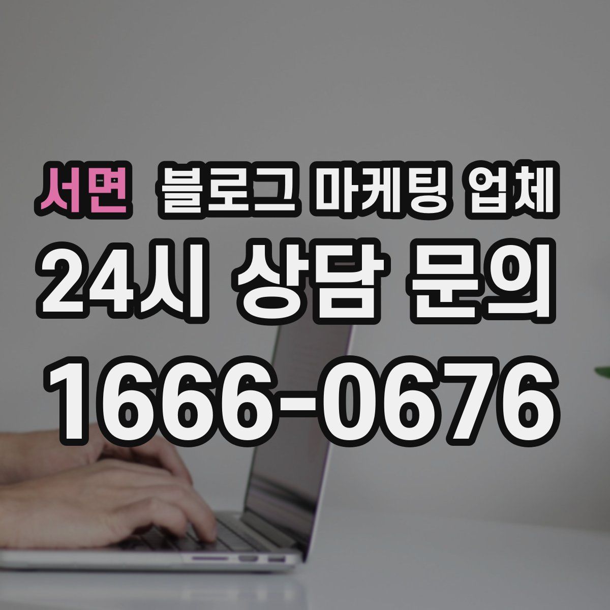 서면 블로그 마케팅 업체