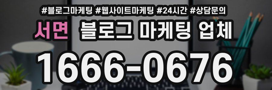 서면 블로그 마케팅 업체