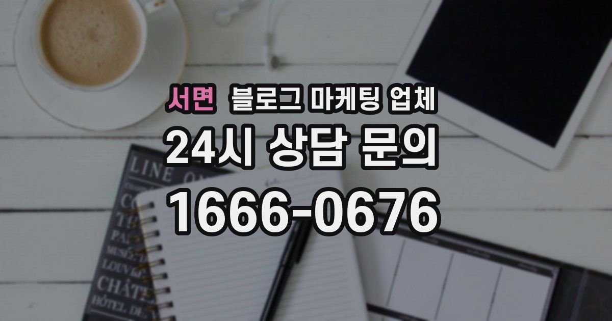 서면 블로그 마케팅 업체