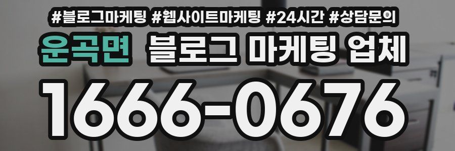 운곡면 블로그 마케팅 업체