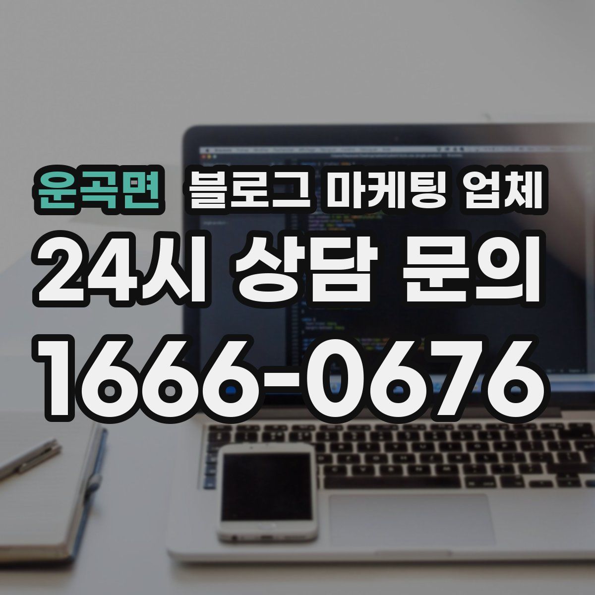 운곡면 블로그 마케팅 업체
