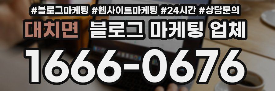 대치면 블로그 마케팅 업체