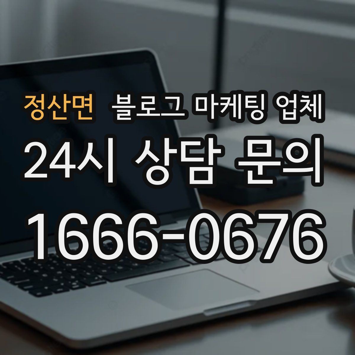 정산면 블로그 마케팅 업체 선택에 참고할 운영 경험