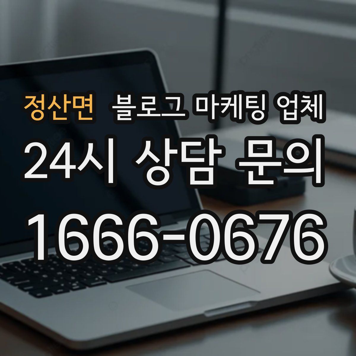 정산면 블로그 마케팅 업체
