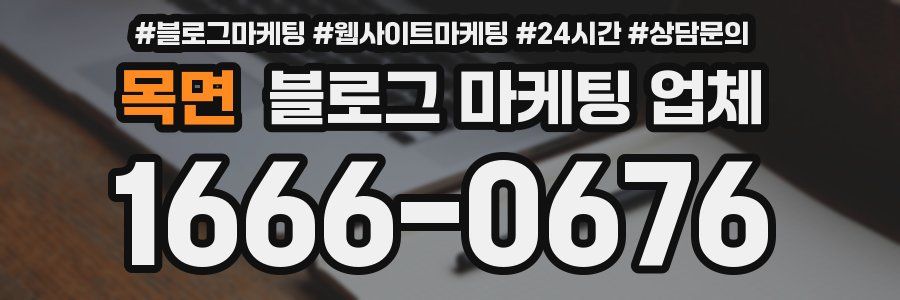 목면 블로그 마케팅 업체