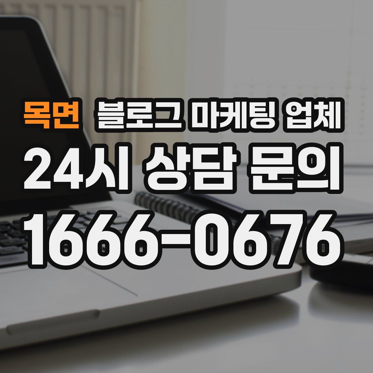 목면 블로그 마케팅 업체