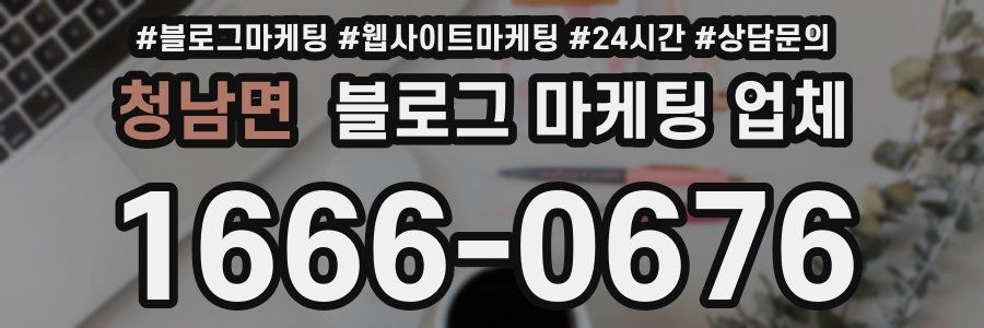 청남면 블로그 마케팅 업체