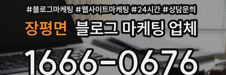 장평면 블로그 마케팅 업체