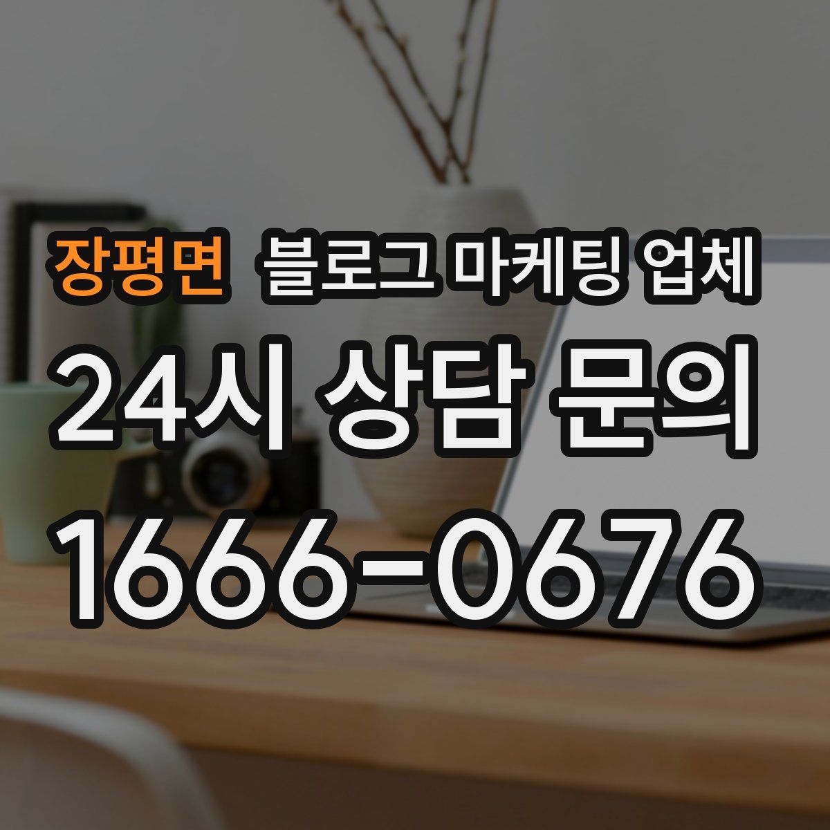 장평면 블로그 마케팅 업체