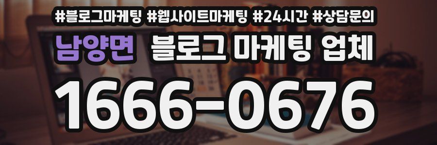 남양면 블로그 마케팅 업체