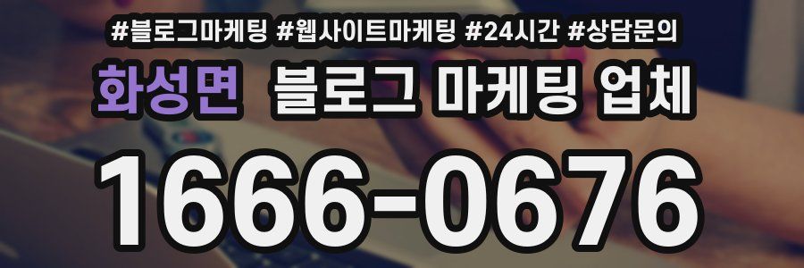 화성면 블로그 마케팅 업체