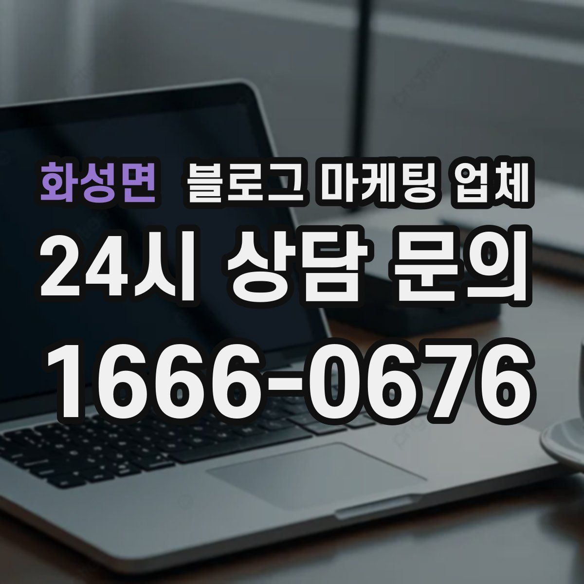화성면 블로그 마케팅 업체