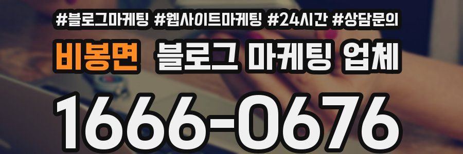 비봉면 블로그 마케팅 업체