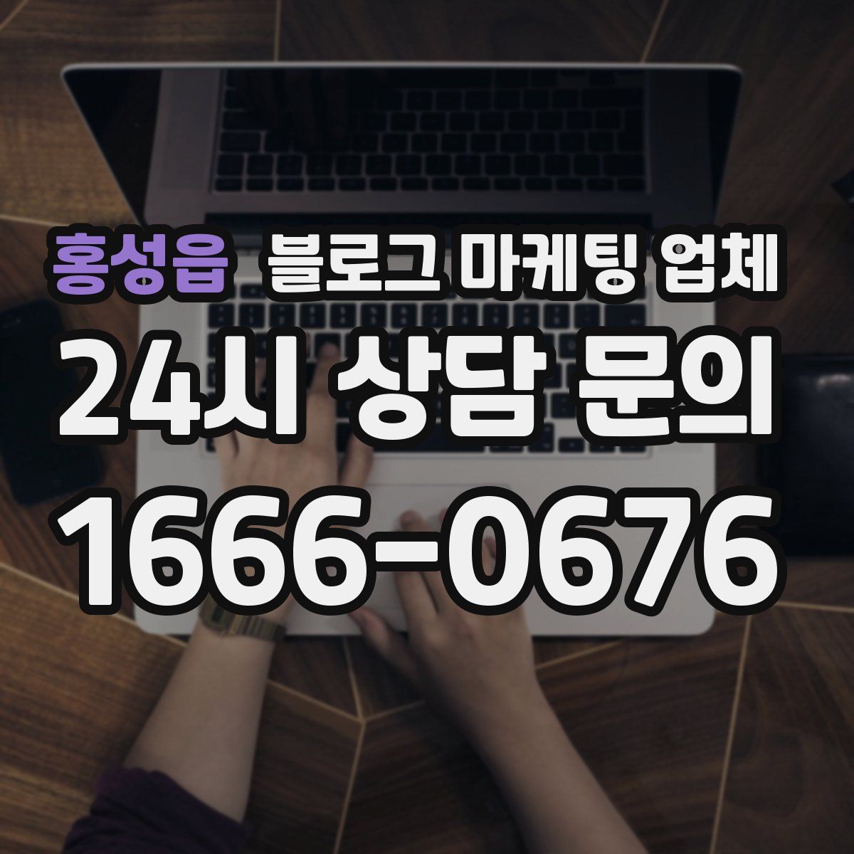 홍성읍 블로그 마케팅 업체