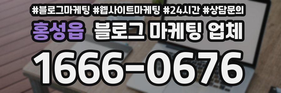 홍성읍 블로그 마케팅 업체