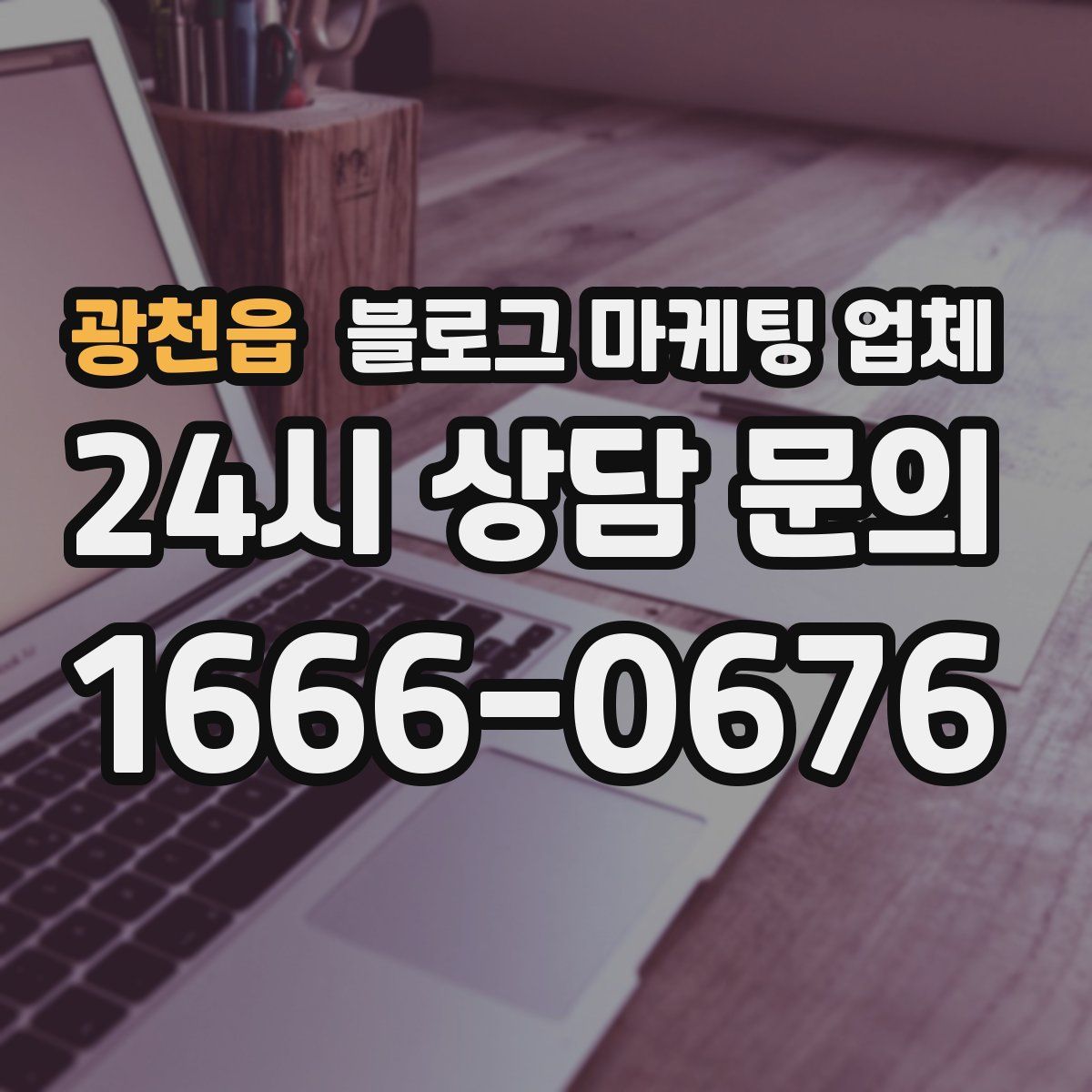 광천읍 블로그 마케팅 업체